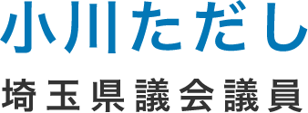 小川 ただし| 埼玉県議会議員